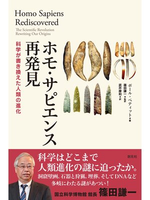 cover image of ホモ・サピエンス再発見　科学が書き換えた人類の進化